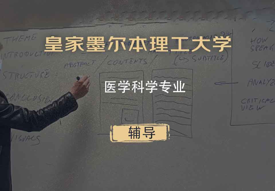 皇家墨尔本理工大学RMIT医学科学辅导