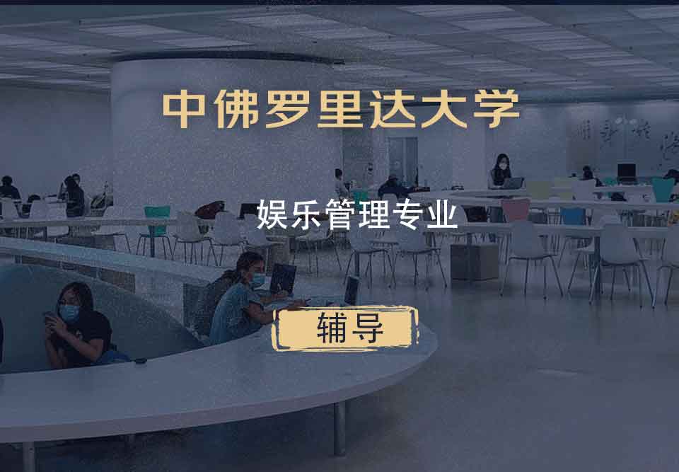 中佛罗里达大学UCF娱乐管理辅导