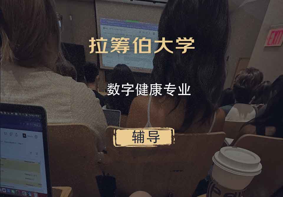 拉筹伯大学LTU数字健康辅导