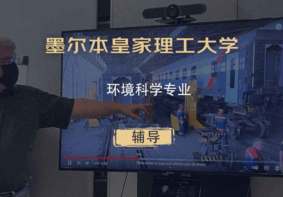 墨尔本皇家理工大学RMIT环境科学辅导