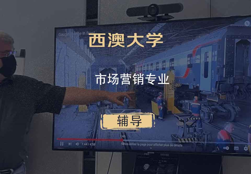 西澳大学UWA市场营销辅导