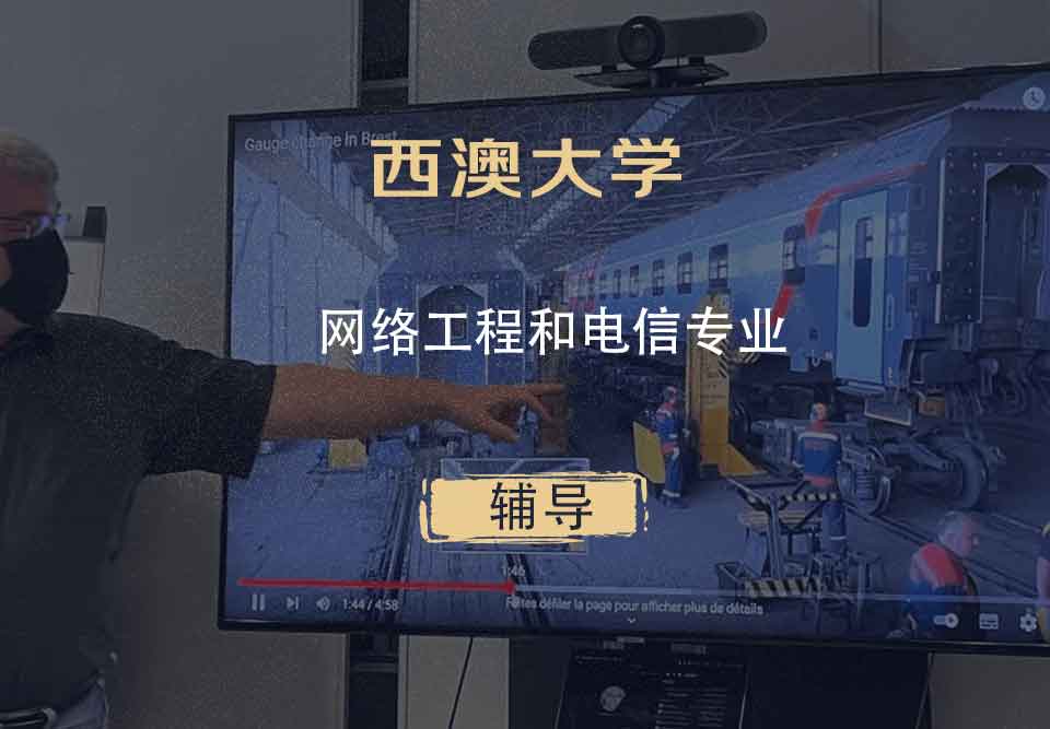 西澳大学UWA网络工程和电信辅导