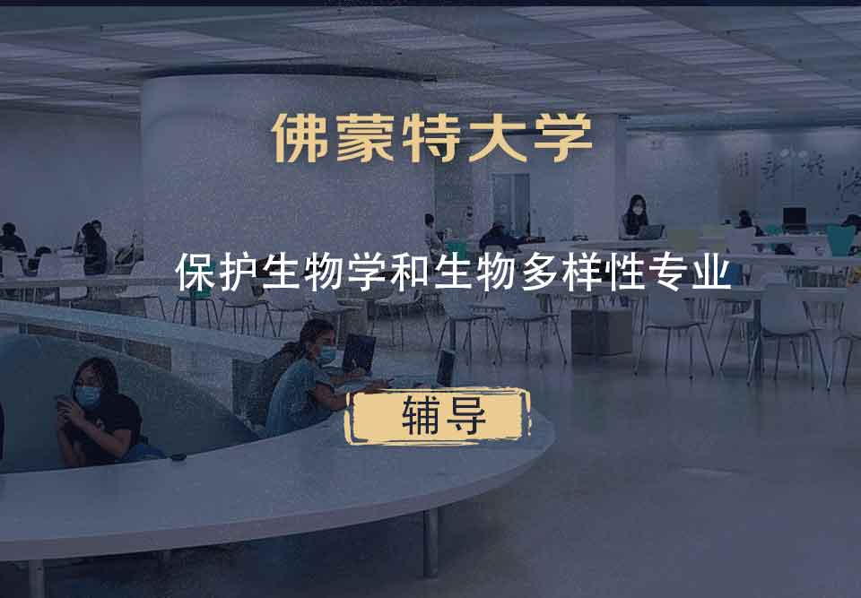 佛蒙特大学UVM保护生物学和生物多样性辅导