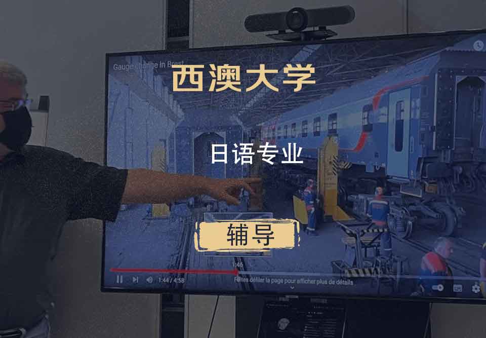 西澳大学UWA日语辅导