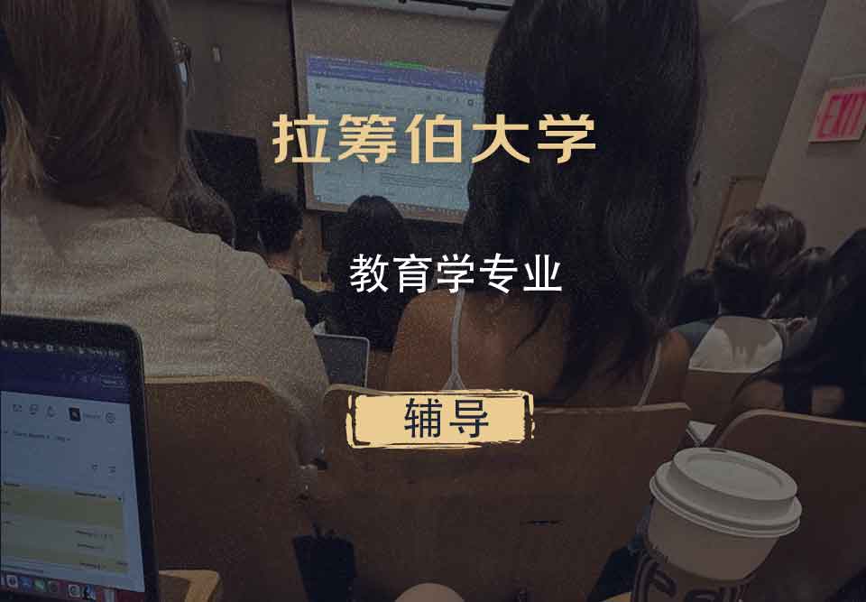 拉筹伯大学LTU教育学辅导