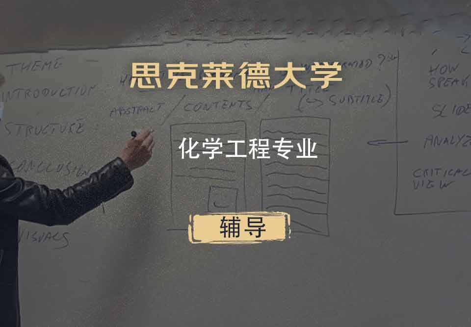思克莱德大学Strath化学工程辅导