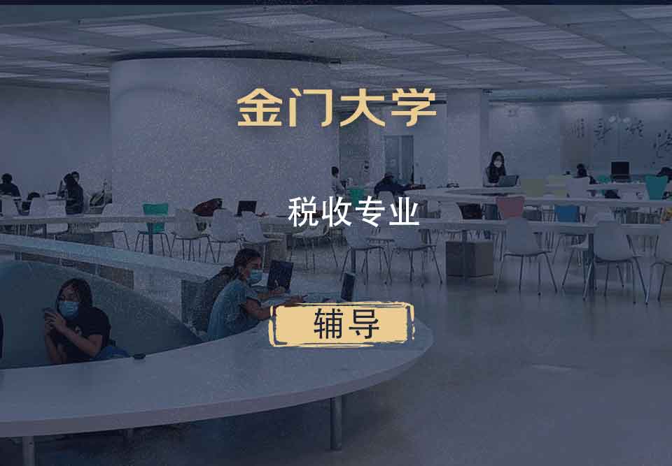 金门大学GGU税收辅导
