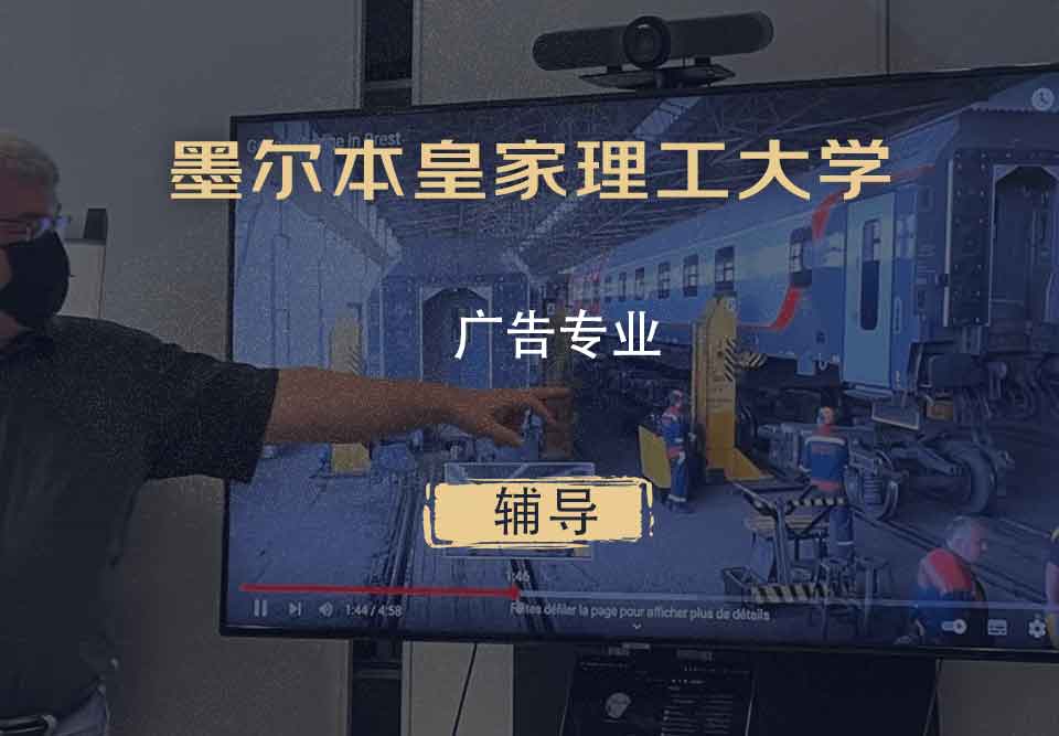 墨尔本皇家理工大学RMIT广告辅导