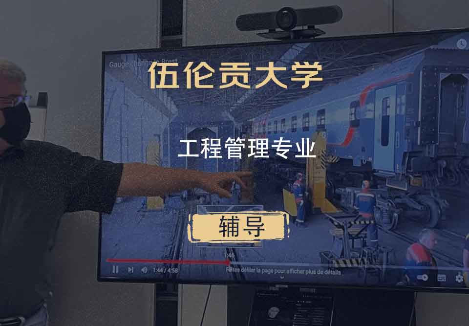 伍伦贡大学UOW工程管理辅导