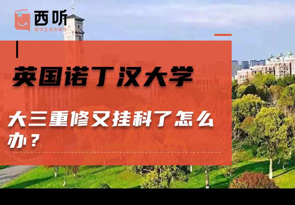 英国诺丁汉大学大三重修又挂科了怎么办?