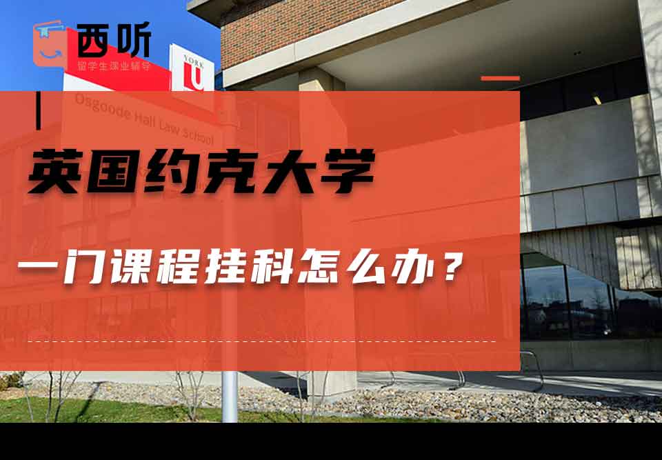 英国约克大学一门课程挂科怎么办?