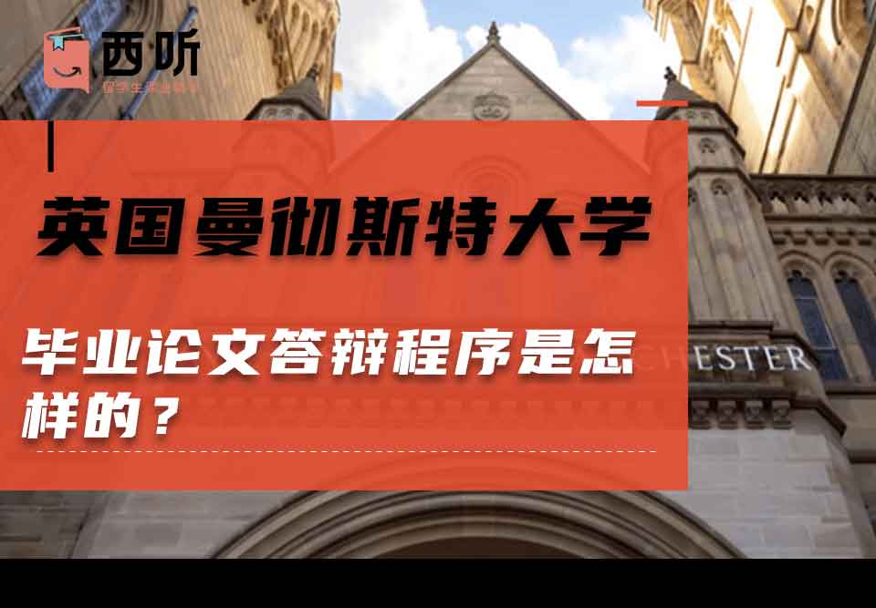 英国曼彻斯特大学毕业论文答辩程序是怎样的?