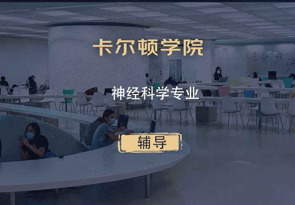卡尔顿学院CU神经科学辅导