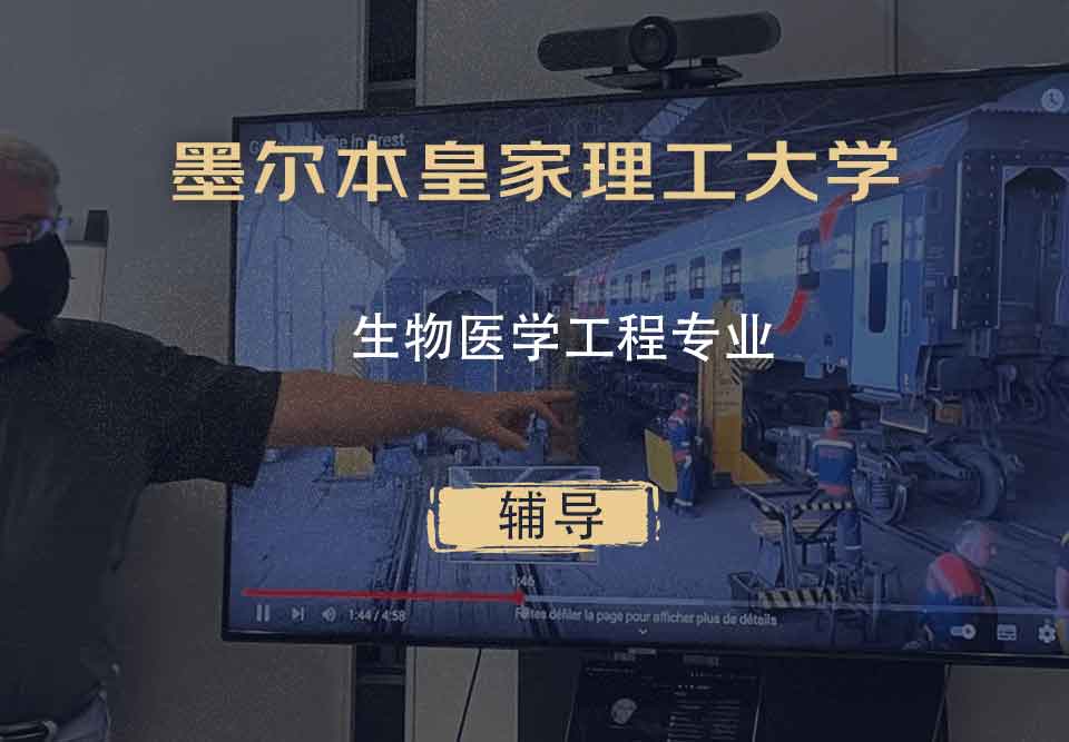 墨尔本皇家理工大学RMIT生物医学工程辅导