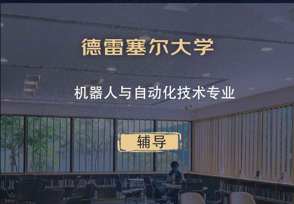 德雷塞尔大学DU机器人与自动化技术辅导