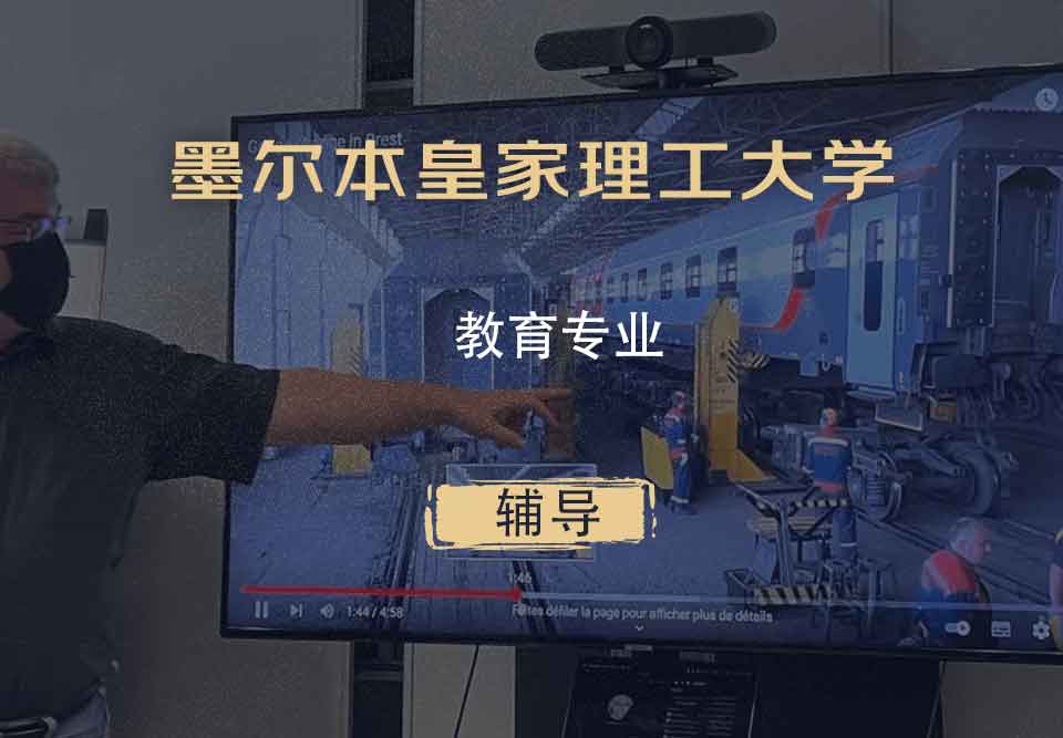 墨尔本皇家理工大学RMIT教育辅导