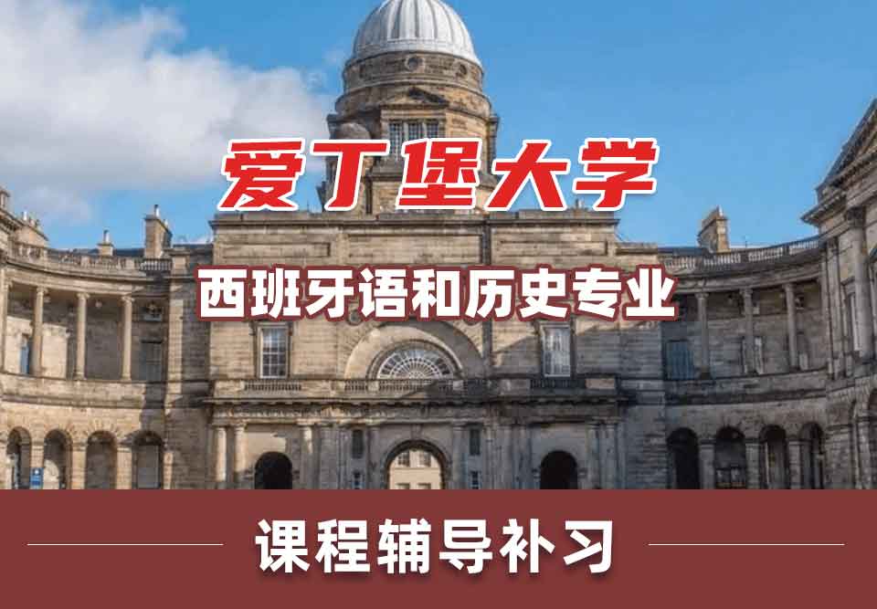留学生课程辅导丨Edin西班牙语和历史专业讲解