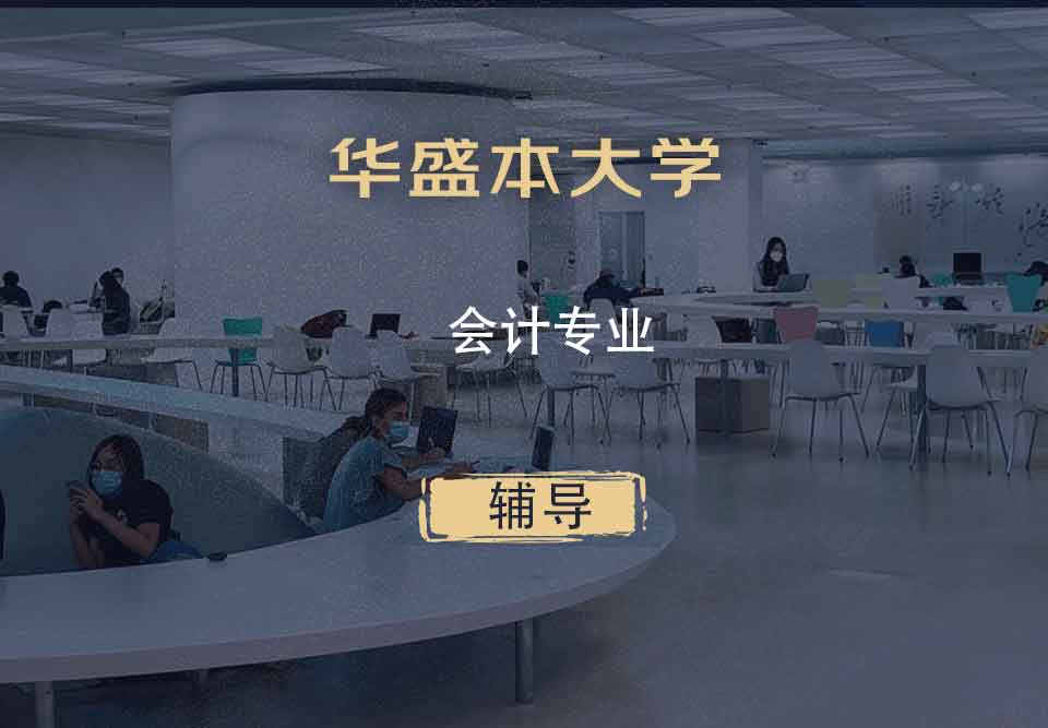 华盛本大学UW会计辅导