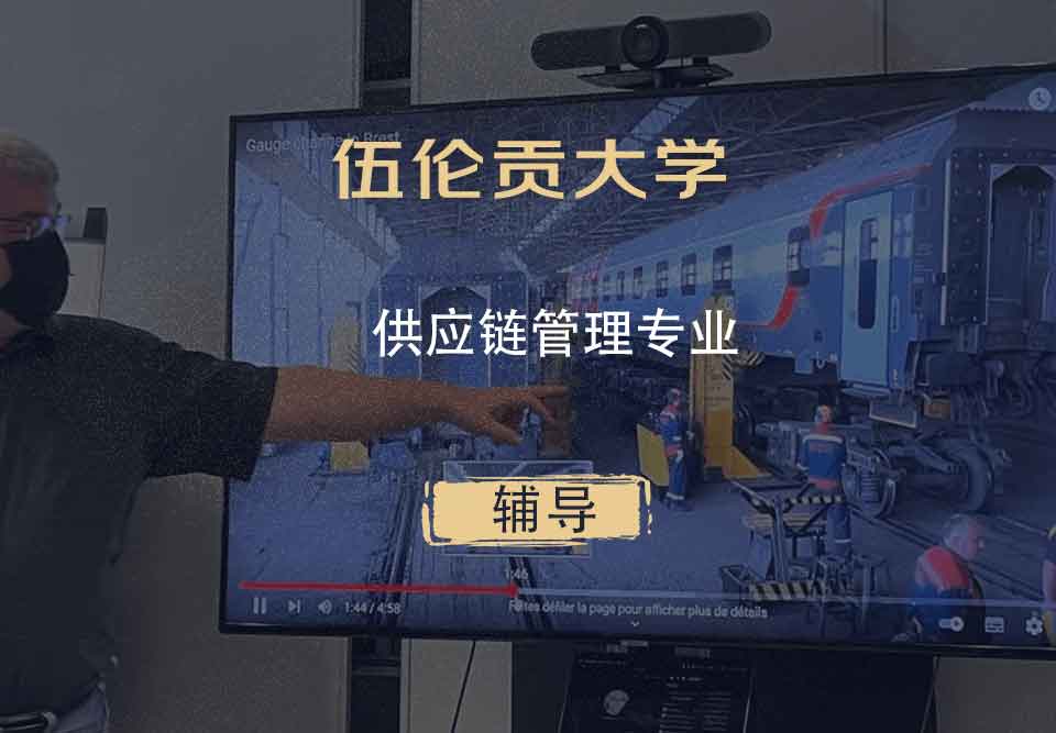 伍伦贡大学UOW供应链管理辅导