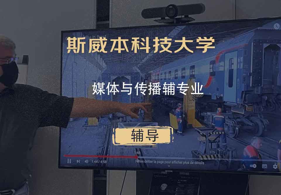 斯威本科技大学SUT媒体与传播辅辅导