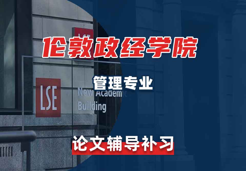 留学生学术论文辅导丨伦敦政治经济学院管理专业论文怎么写？
