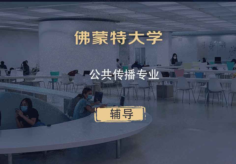 佛蒙特大学UVM公共传播辅导
