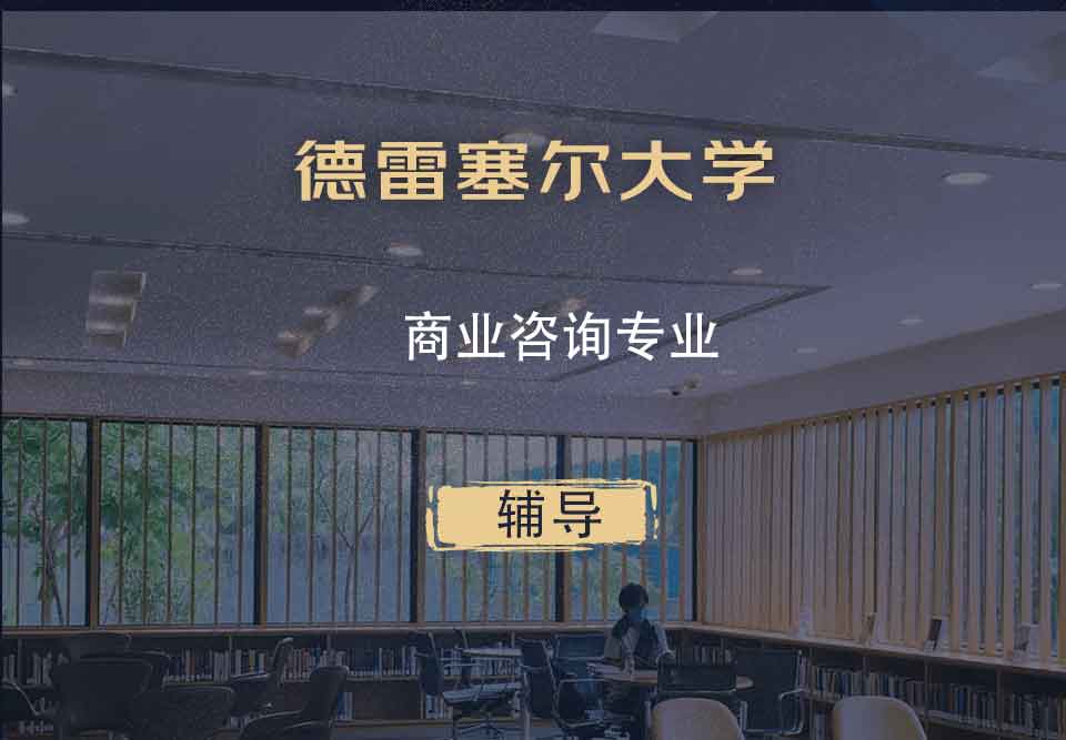 德雷塞尔大学DU商业咨询辅导