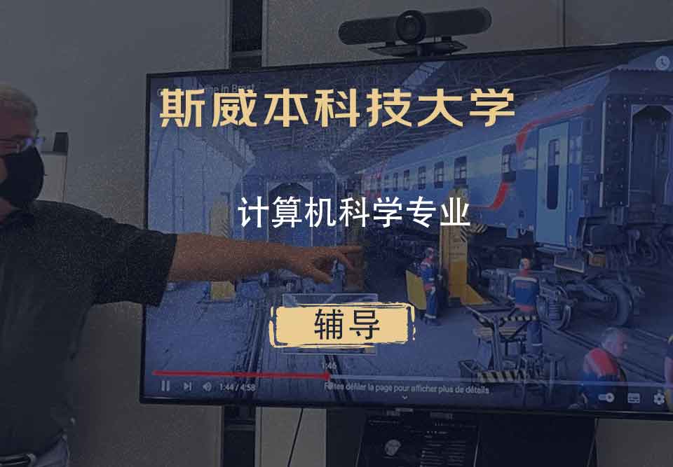 斯威本科技大学SUT计算机科学辅导