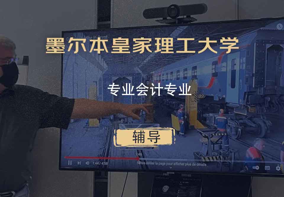 墨尔本皇家理工大学RMIT专业会计辅导