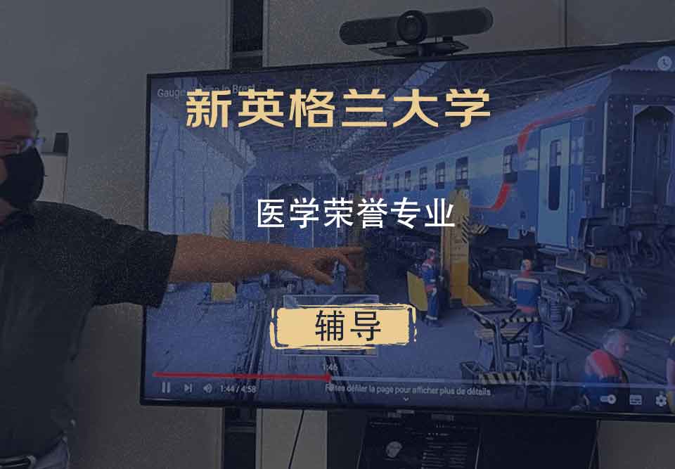 新英格兰大学UNE医学荣誉辅导