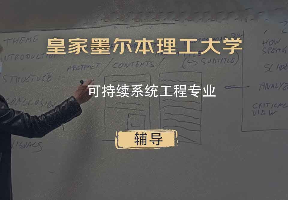皇家墨尔本理工大学RMIT可持续系统工程辅导