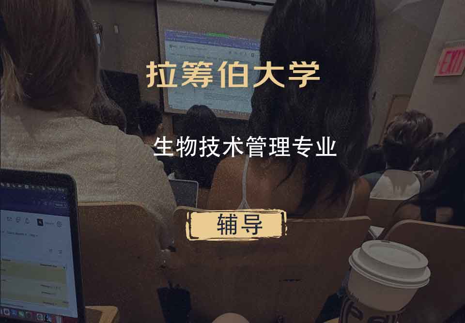 拉筹伯大学LTU生物技术管理辅导