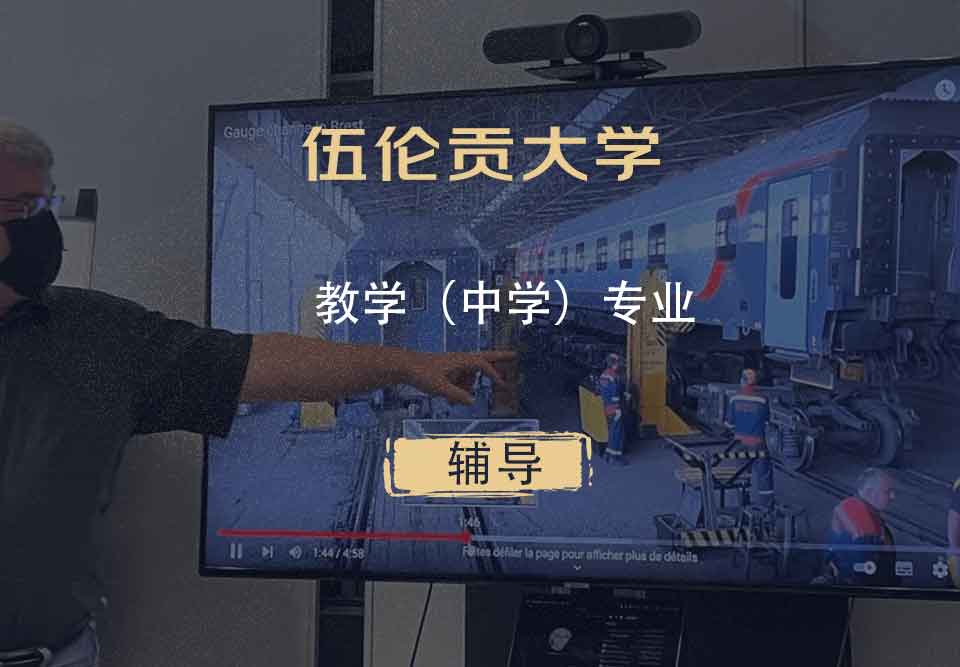 伍伦贡大学UOW教学（中学）辅导