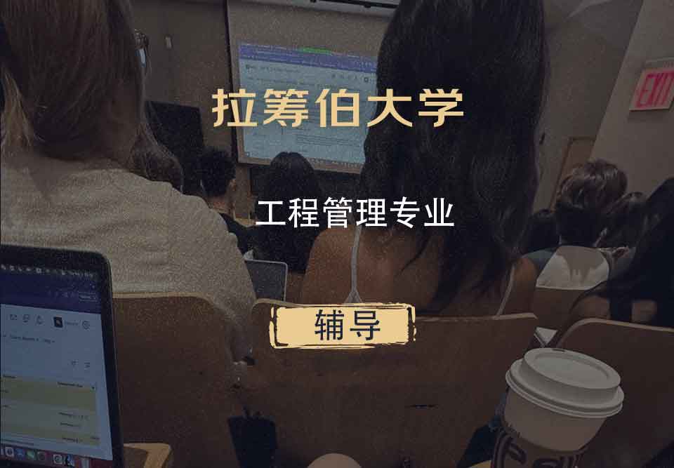 拉筹伯大学LTU工程管理辅导
