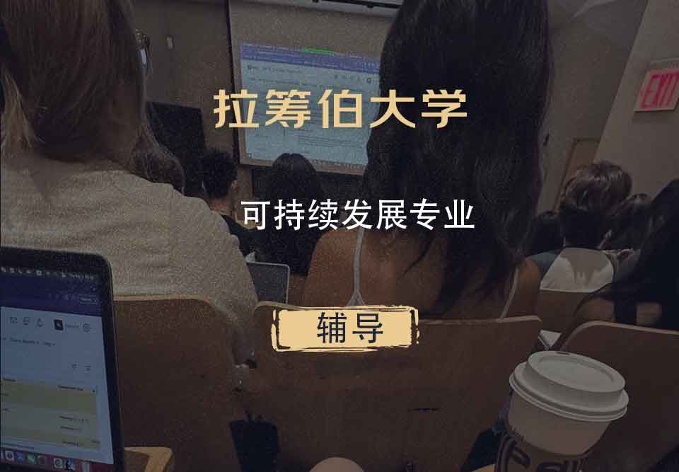 拉筹伯大学LTU可持续发展辅导