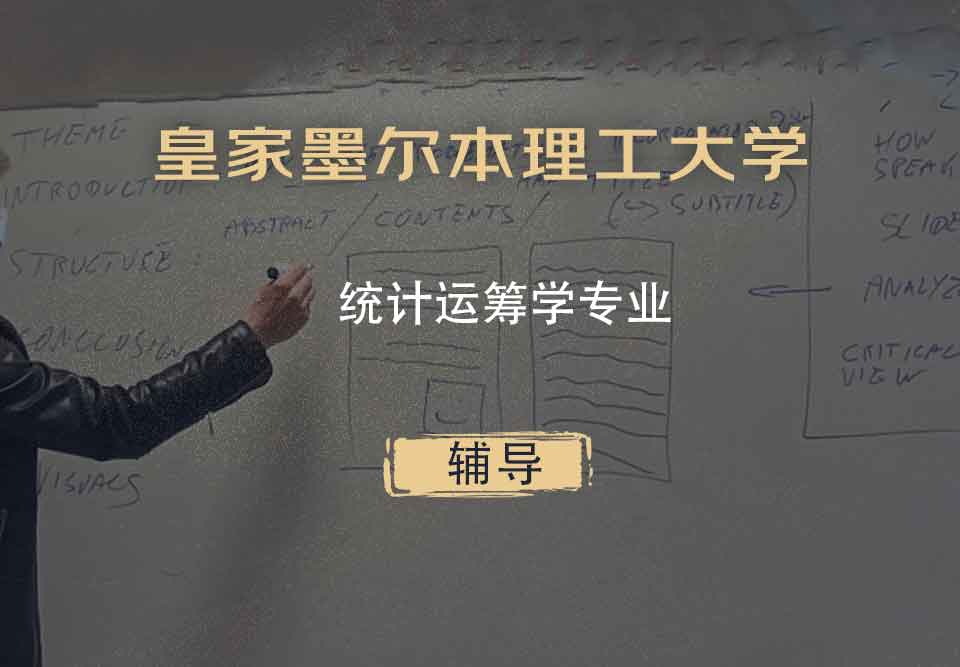 皇家墨尔本理工大学RMIT统计运筹学辅导