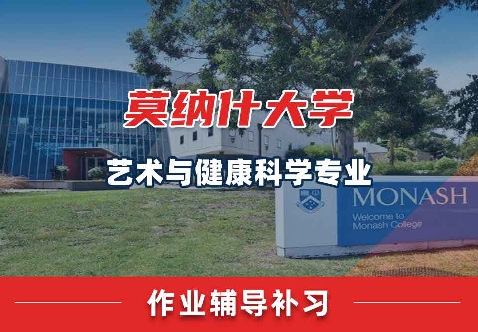 留学生作业辅导丨Monash艺术与健康科学专业的作业怎样自查？