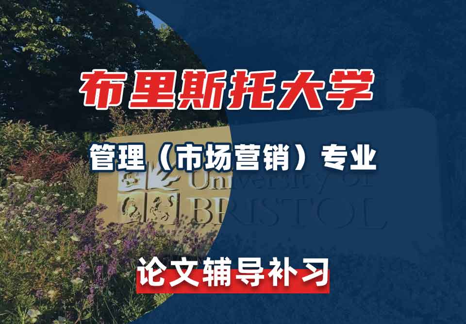 留学生学术论文辅导丨Bristol管理(市场营销)专业论文格式是怎样的?