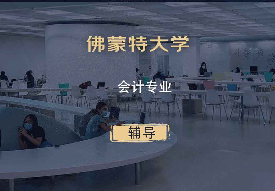 佛蒙特大学UVM会计辅导