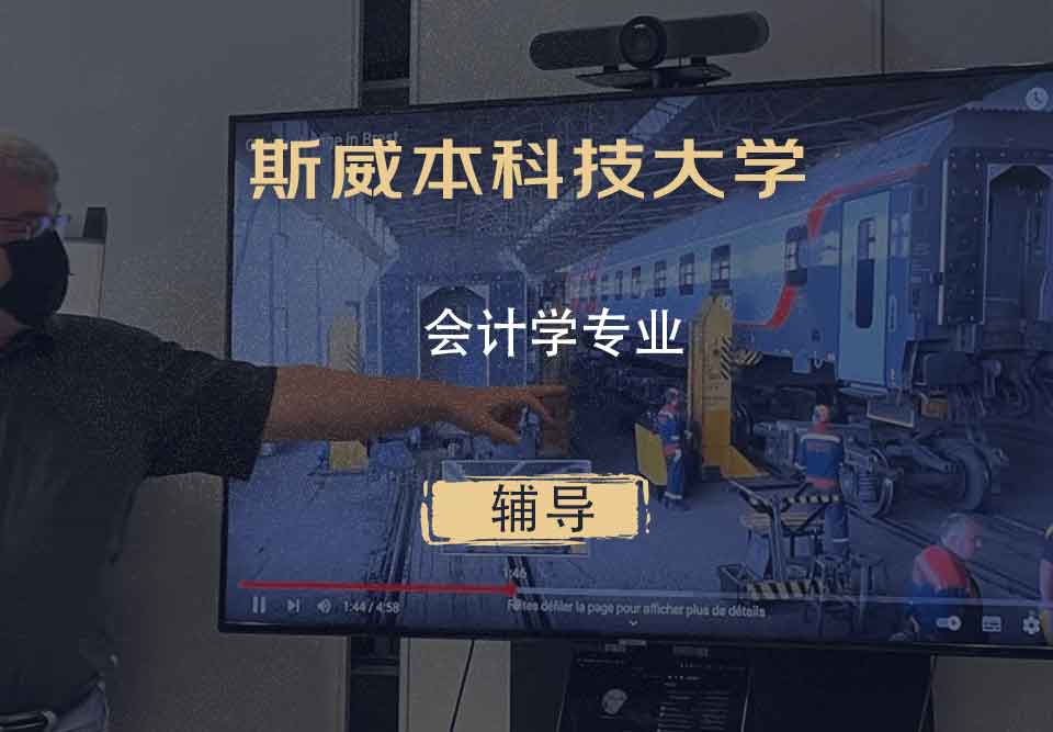 斯威本科技大学SUT会计学辅导