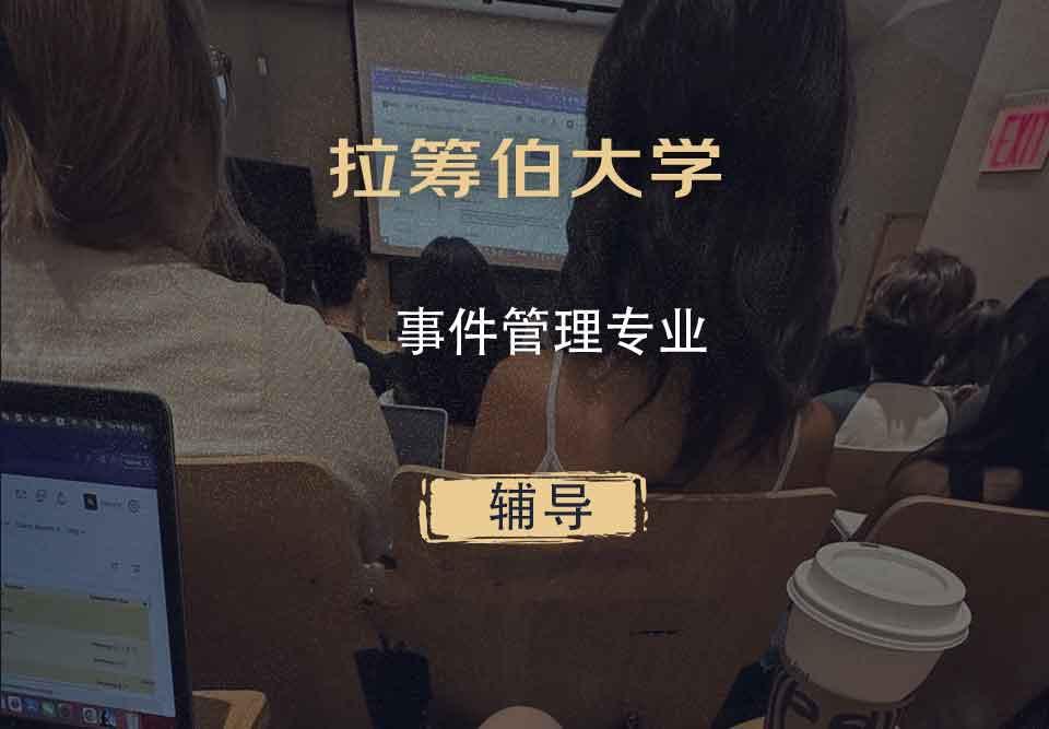 拉筹伯大学LTU事件管理辅导