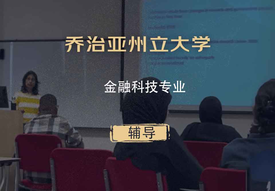 乔治亚州立大学GSU金融科技辅导