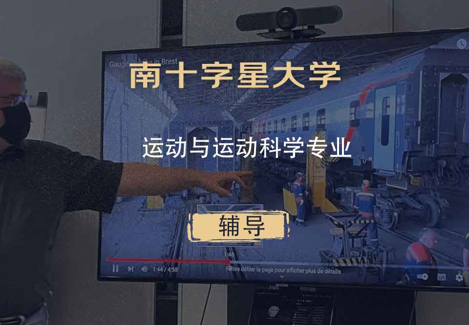 南十字星大学SCU运动与运动科学辅导