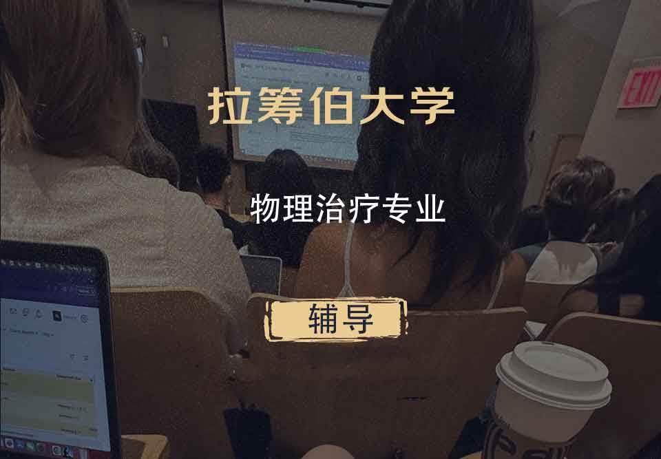 拉筹伯大学LTU物理治疗辅导