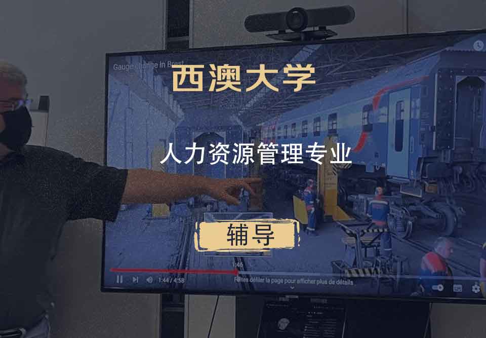 西澳大学UWA人力资源管理辅导