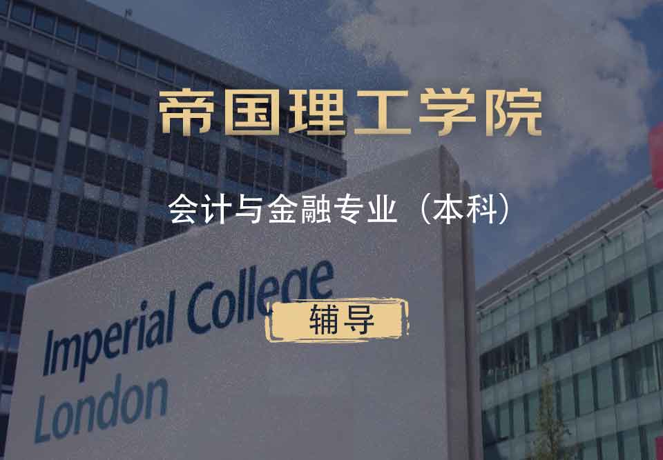 IC会计与金融AF本科辅导