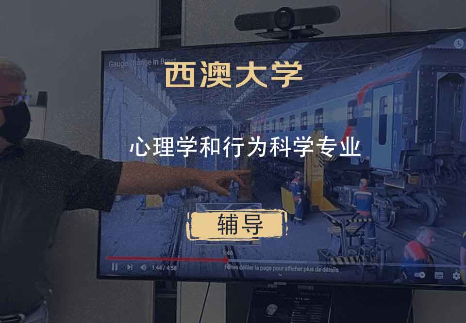 西澳大学UWA心理学和行为科学辅导