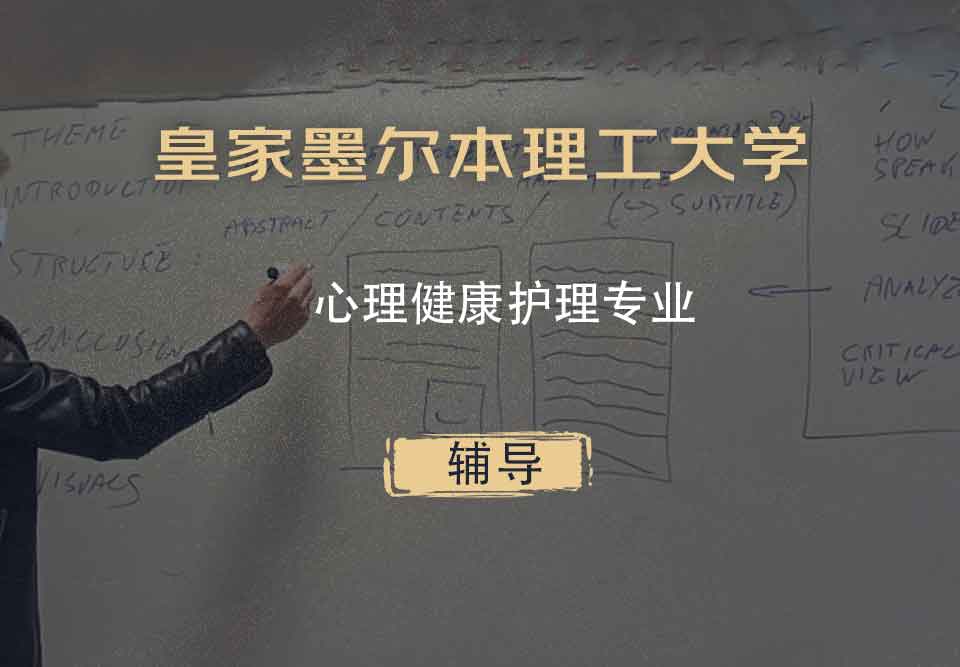 皇家墨尔本理工大学RMIT心理健康护理辅导