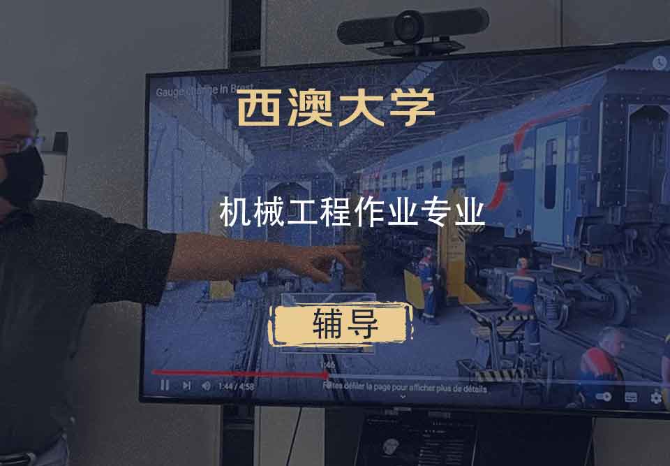 西澳大学UWA机械工程作业辅导