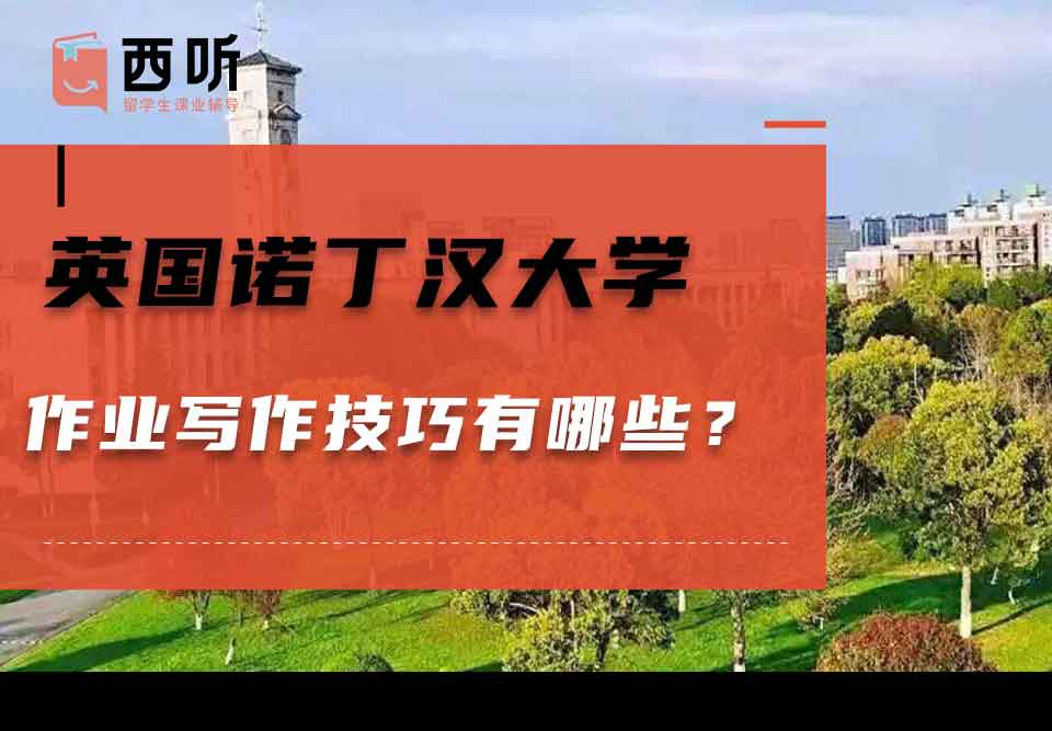英国诺丁汉大学作业写作技巧有哪些?